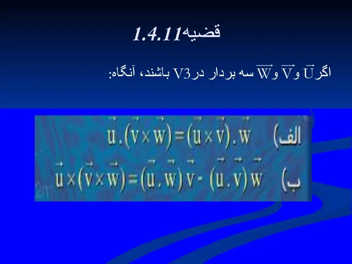 1.4.11قضيه اگرU وV وW سه بردار درV3 باشند، آنگاه: