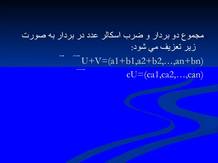 مجموع دو بردار و ضرب اسكالر عدد در بردار به