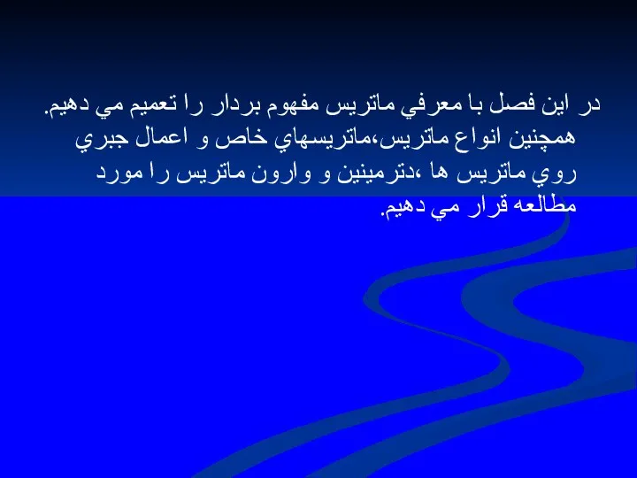 در اين فصل با معرفي ماتريس مفهوم بردار را تعميم