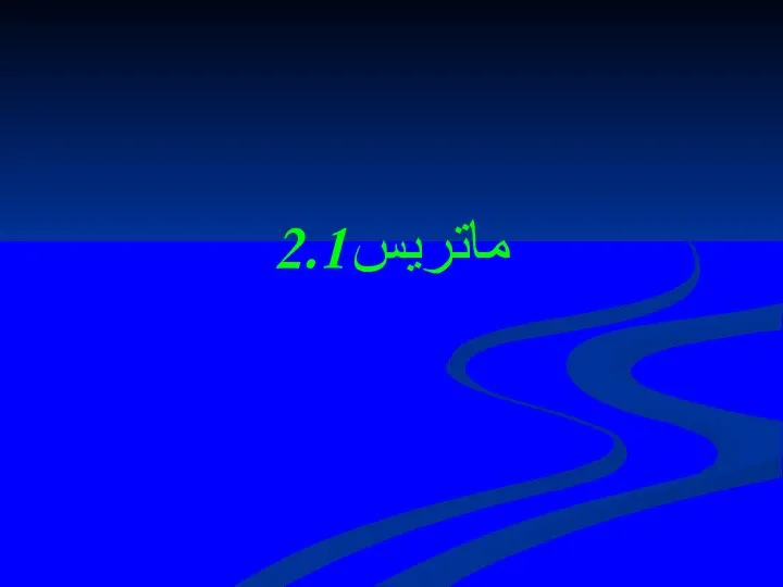 2.1ماتريس