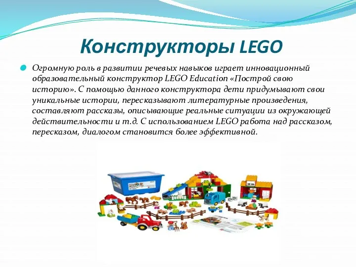 Конструкторы LEGO Огромную роль в развитии речевых навыков играет инновационный образовательный конструктор LEGO