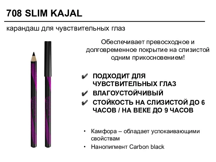 708 SLIM KAJAL Камфора – обладает успокаивающими свойствам Нанопигмент Carbon