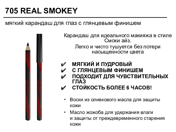 705 REAL SMOKEY Воски из оливкового масла для защиты кожи