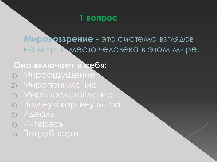 Мировоззрение - это система взглядов на мир и место человека