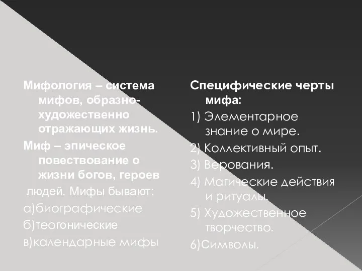 Мифология – система мифов, образно-художественно отражающих жизнь. Миф – эпическое