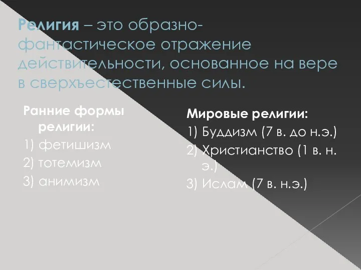 Религия – это образно-фантастическое отражение действительности, основанное на вере в