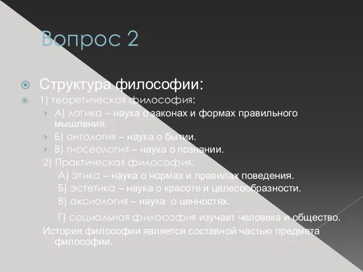 Вопрос 2 Структура философии: 1) теоретическая философия: А) логика –