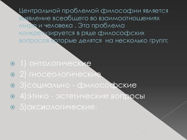 Центральной проблемой философии является выявление всеобщего во взаимоотношениях мира и