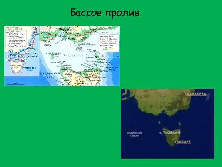 Бассов пролив