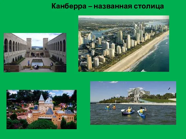 Канберра – названная столица