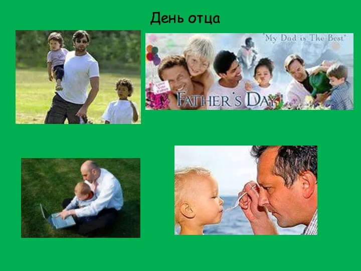 День отца