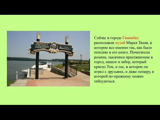 Сейчас в городе Ганнибал расположен музей Марка Твена, в котором все именно так,