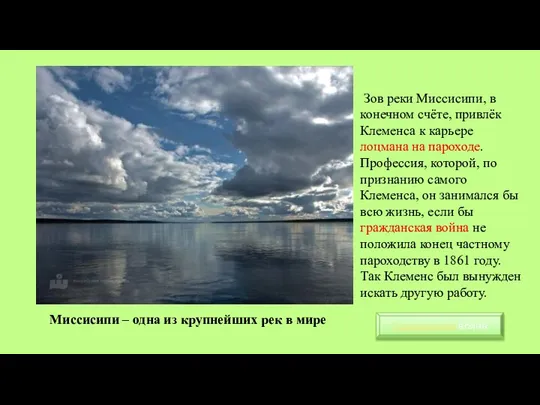 Миссисипи – одна из крупнейших рек в мире Зов реки