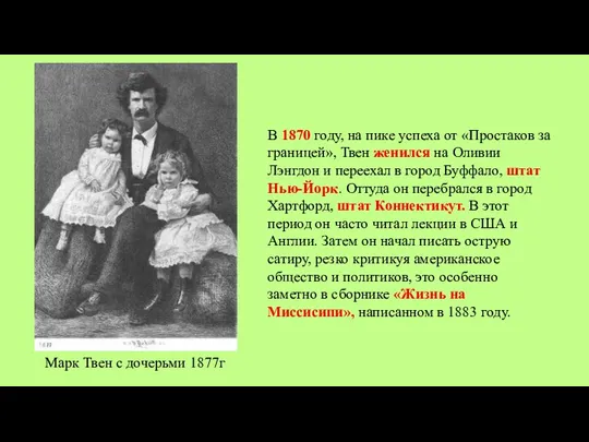 В 1870 году, на пике успеха от «Простаков за границей», Твен женился на