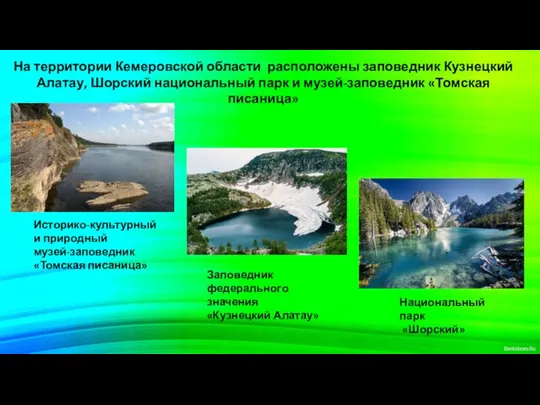 На территории Кемеровской области расположены заповедник Кузнецкий Алатау, Шорский национальный