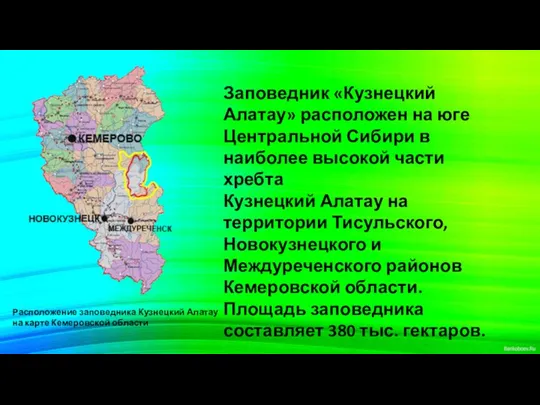 Расположение заповедника Кузнецкий Алатау на карте Кемеровской области Заповедник «Кузнецкий