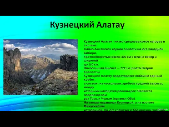 Кузнецкий Алатау - низко-средневысокое нагорье в системе Саяно-Алтайской горной области