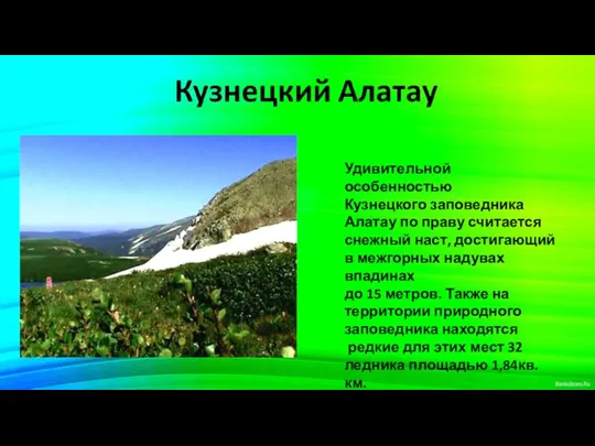 Удивительной особенностью Кузнецкого заповедника Алатау по праву считается снежный наст,