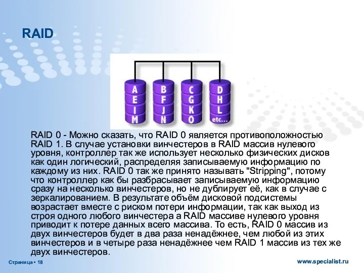 RAID 0 - Можно сказать, что RAID 0 является противоположностью
