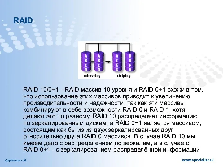RAID 10/0+1 - RAID массив 10 уровня и RAID 0+1