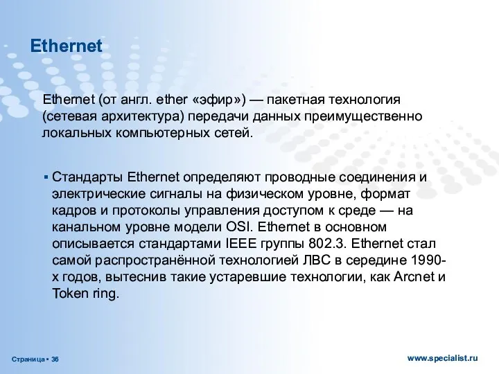 Ethernet (от англ. ether «эфир») — пакетная технология (сетевая архитектура)