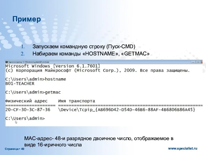 Запускаем командную строку (Пуск-CMD) Набираем команды «HOSTNAME», «GETMAC» Пример MAC-адрес-