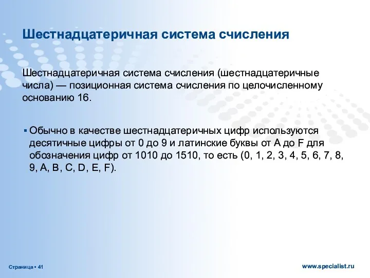 Шестнадцатеричная система счисления (шестнадцатеричные числа) — позиционная система счисления по