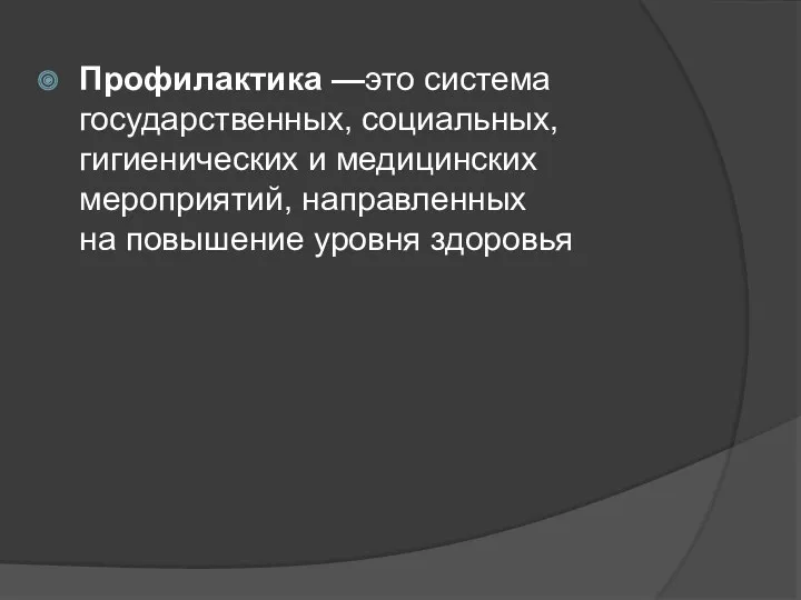 Профилактика —это система государственных, социальных, гигиенических и медицинских мероприятий, направленных на повышение уровня здоровья