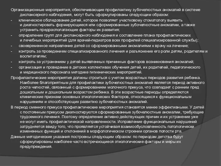 Организационные мероприятия, обеспечивающие профилактику зубочелюстных аномалий в системе диспансерного наблюдения,