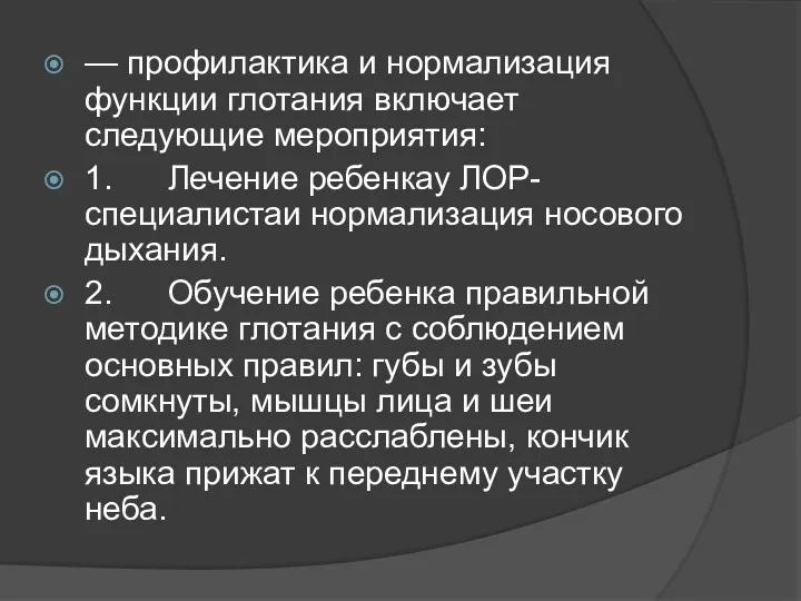 — профилактика и нормализация функции глотания включает следующие мероприятия: 1.