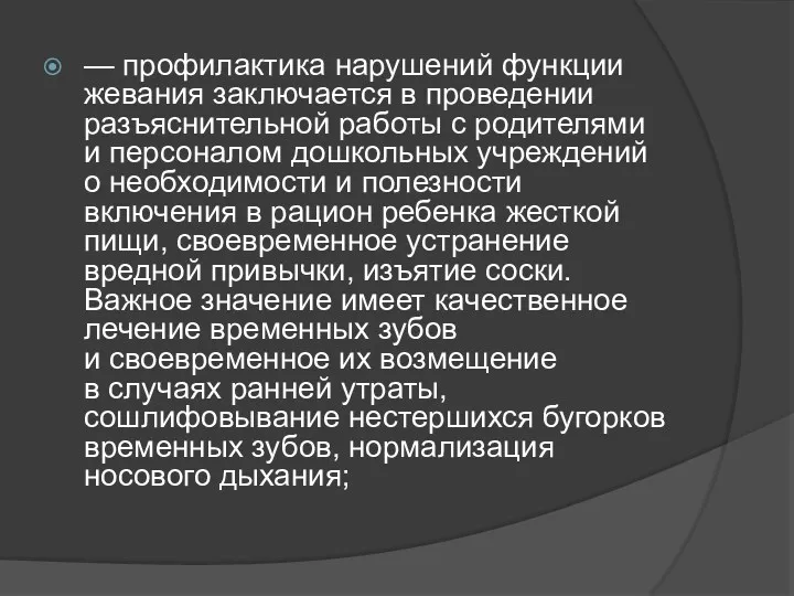 — профилактика нарушений функции жевания заключается в проведении разъяснительной работы