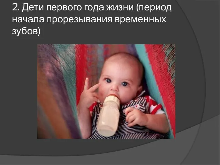 2. Дети первого года жизни (период начала прорезывания временных зубов)