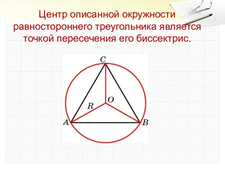 Центр описанной окружности равностороннего треугольника является точкой пересечения его биссектрис.