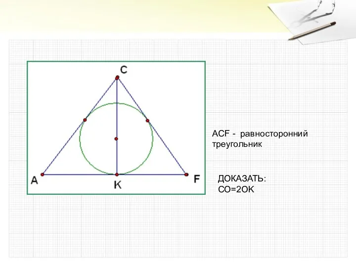 ACF - равносторонний треугольник ДОКАЗАТЬ: CO=2OK