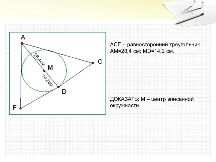 ACF - равносторонний треугольник АМ=28,4 см; MD=14,2 см. ДОКАЗАТЬ: M – центр вписанной окружности