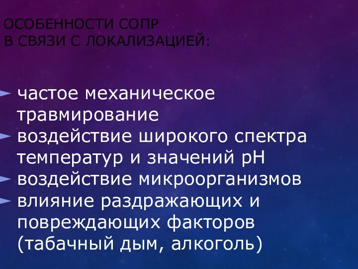 ОСОБЕННОСТИ СОПР В СВЯЗИ С ЛОКАЛИЗАЦИЕЙ: частое механическое травмирование воздействие