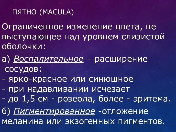 ПЯТНО (MACULA) Ограниченное изменение цвета, не выступающее над уровнем слизистой