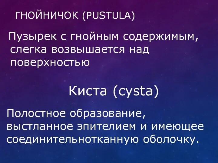 ГНОЙНИЧОК (PUSTULA) Пузырек с гнойным содержимым, слегка возвышается над поверхностью