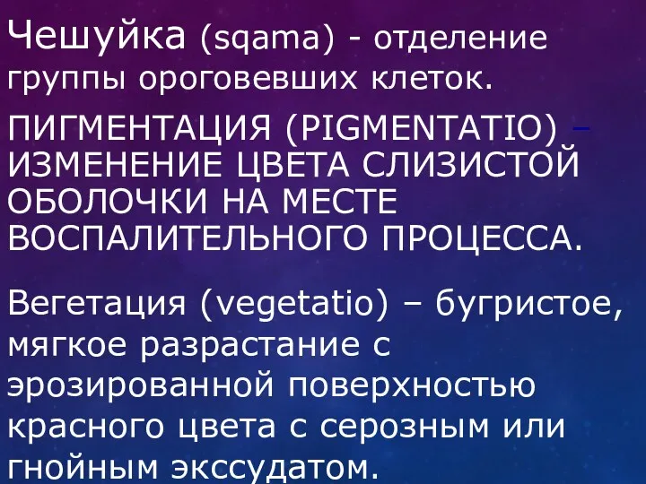 ПИГМЕНТАЦИЯ (PIGMENTATIO) – ИЗМЕНЕНИЕ ЦВЕТА СЛИЗИСТОЙ ОБОЛОЧКИ НА МЕСТЕ ВОСПАЛИТЕЛЬНОГО