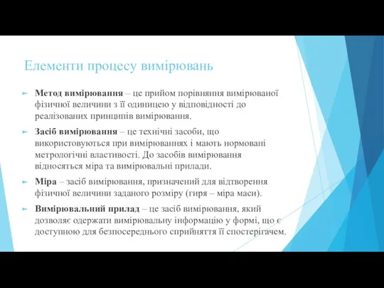 Елементи процесу вимірювань Метод вимірювання – це прийом порівняння вимірюваної