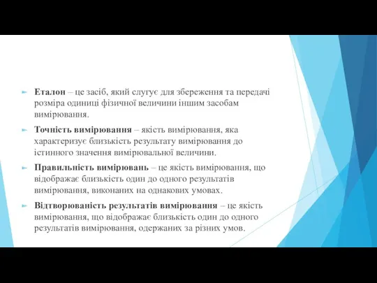 Еталон – це засіб, який слугує для збереження та передачі