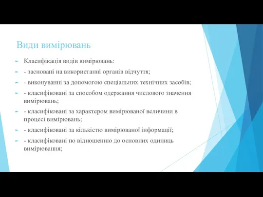 Види вимірювань Класифікація видів вимірювань: - засновані на використанні органів