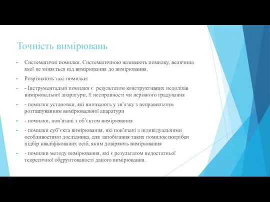 Точність вимірювань Систематичні помилки. Систематичною називають помилку, величина якої не