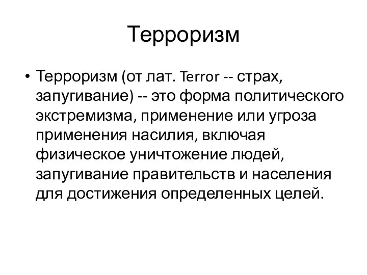 Терроризм Терроризм (от лат. Terror -- страх, запугивание) -- это