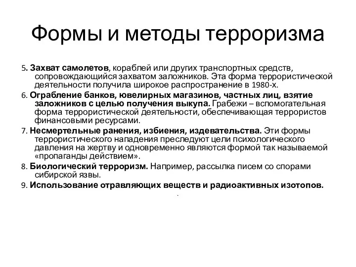 Формы и методы терроризма 5. Захват самолетов, кораблей или других