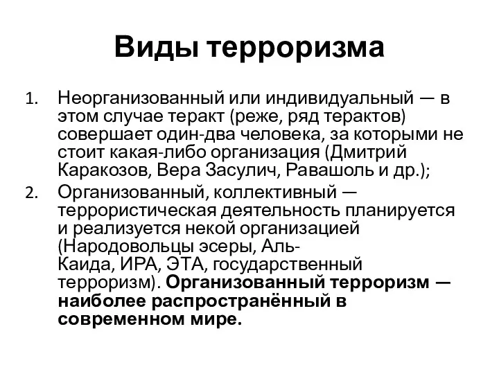 Виды терроризма Неорганизованный или индивидуальный — в этом случае теракт