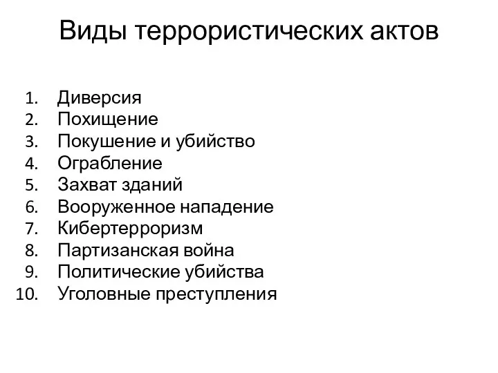 Виды террористических актов Диверсия Похищение Покушение и убийство Ограбление Захват