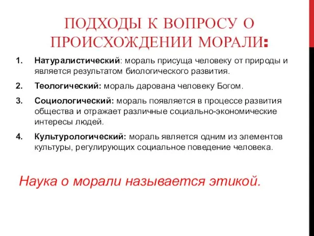 ПОДХОДЫ К ВОПРОСУ О ПРОИСХОЖДЕНИИ МОРАЛИ: Натуралистический: мораль присуща человеку