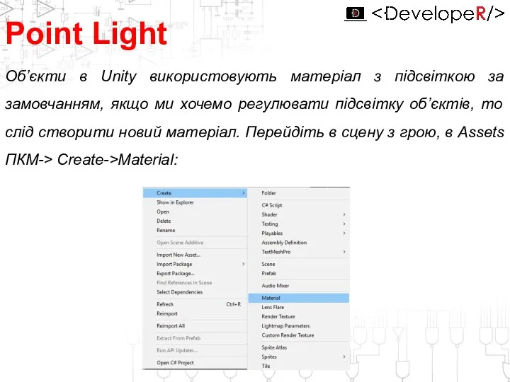 Point Light Об’єкти в Unity використовують матеріал з підсвіткою за
