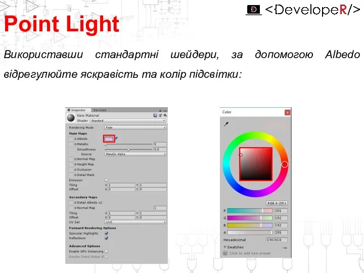 Point Light Використавши стандартні шейдери, за допомогою Albedo відрегулюйте яскравість та колір підсвітки: